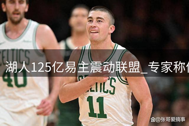 湖人125亿易主震动联盟 专家称体育家族王朝将落幕